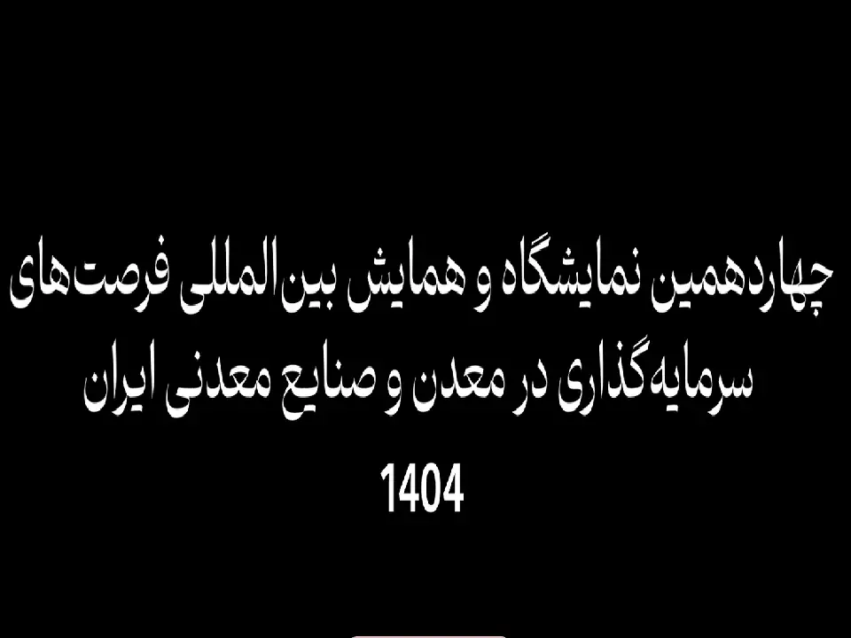 نمایشگاه بین المللی 1404
